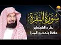 Download Lagu سورة البقرة كاملة للشيخ عبد الرحمن السديس لطرد الشياطين من منزلك وجلب البركه Sourah Baqara Al Sudais
