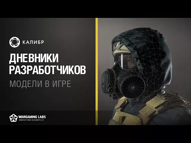 «Калибр». Дневники разработчиков №6. Модели в игре