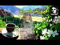 Download Lagu أجمل أغاني فيروز الصباحية #fairuoz #فيروزيات_الصباح #قهوة_الصباح #صباح_الخير #فيروزيات #قهوة #فيروز