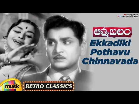 Download MP3 Telugu Old Hit Songs | Ekkadiki Pothavu Chinnavada Video Song | Aatma Balam Movie | ANR |Mango Music