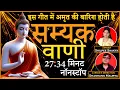 Lagu 26 | Buddha Amritvani | सम्यक वाणी बुद्ध वाणी | Shilpee Shakya | Shashank Maurya