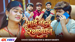 #Video | #मगही मार्मिक गीत | भाई बहन का रक्षाबंधन | #Raushan Rohi, #Srishti Bharti | Maghi Song New