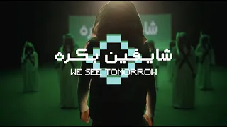                                                            شايفين بكره                        دندنها