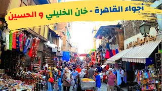 جولة في شوارع الحسين و خان الخليلي اجواء القاهرة الساحرة Cairo Egypt 