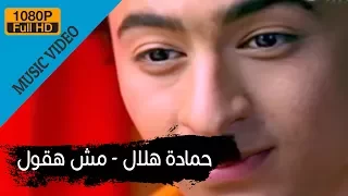                              حمادة هلال   مش هقول دندنها