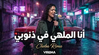 أنا الملهي في ذنوبي  رائعة أنا الملهي في ذنوبي بلمسة سينمائية                                      دندنها