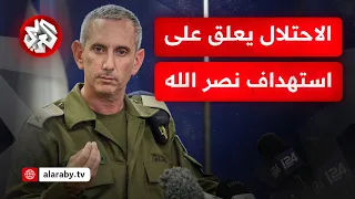 المتحدث باسم الجيش الإسرائيلي يعلق على عملية استهداف حسن نصر الله في بيروت 