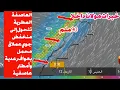 Lagu حالة الطقس بالمغرب | العاصفة تتحول إلى منخفض عملاق محمل بامطار عاصفية وثلوج والايام القادمة 2025