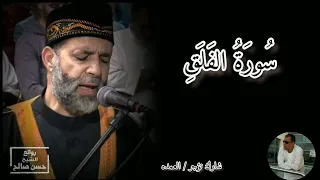 سورة الفلق كامله الشيخ حسن صالح 