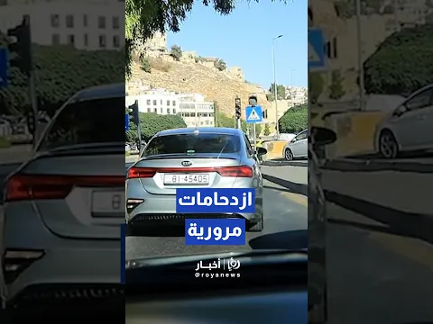 ازدحامات مرورية خانقة في منطقة المهاجرين باتجاه وسط البلد بالعاصمة عمان. #short #short #shortsclip