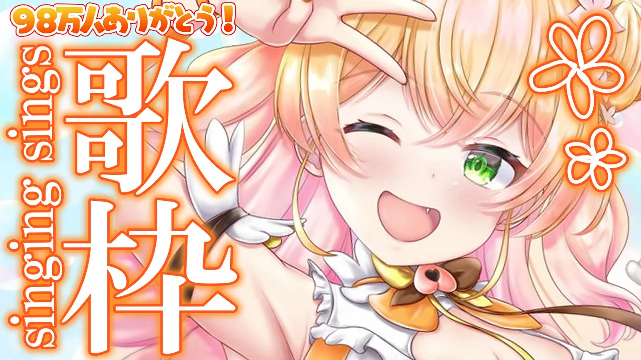 【 歌枠 】98万人ありがとうだぁあああ！！久々歌！【 桃鈴ねね / ホロライブ 】