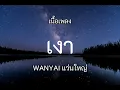 เงา - WANYAI แว่นใหญ่ (เนื้อเพลง)