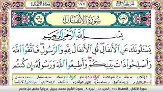 محمد جبريل سورة الانفال مكتوبة وكاملة 