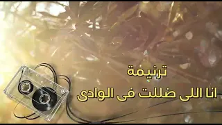 ترنيمه انا اللي ضليت في الوادي         دندنها