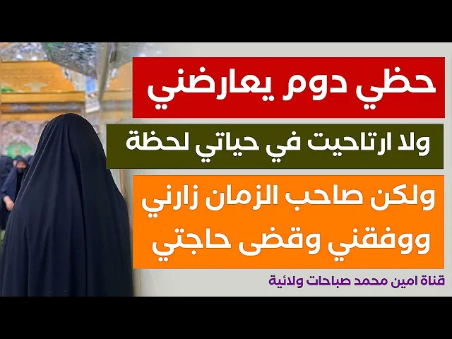 ⁣حظي دوم يعارضني ولا ارتاحيت لحظة في حياتي لولا صاحب الزمان وفقني وقضى حاجتي