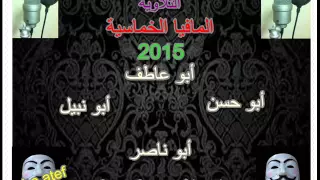 المافيا الخماسية دندنها