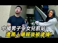 Lagu 移民美國代價？中國男子罰站孩子，竟面臨重罪指控！
