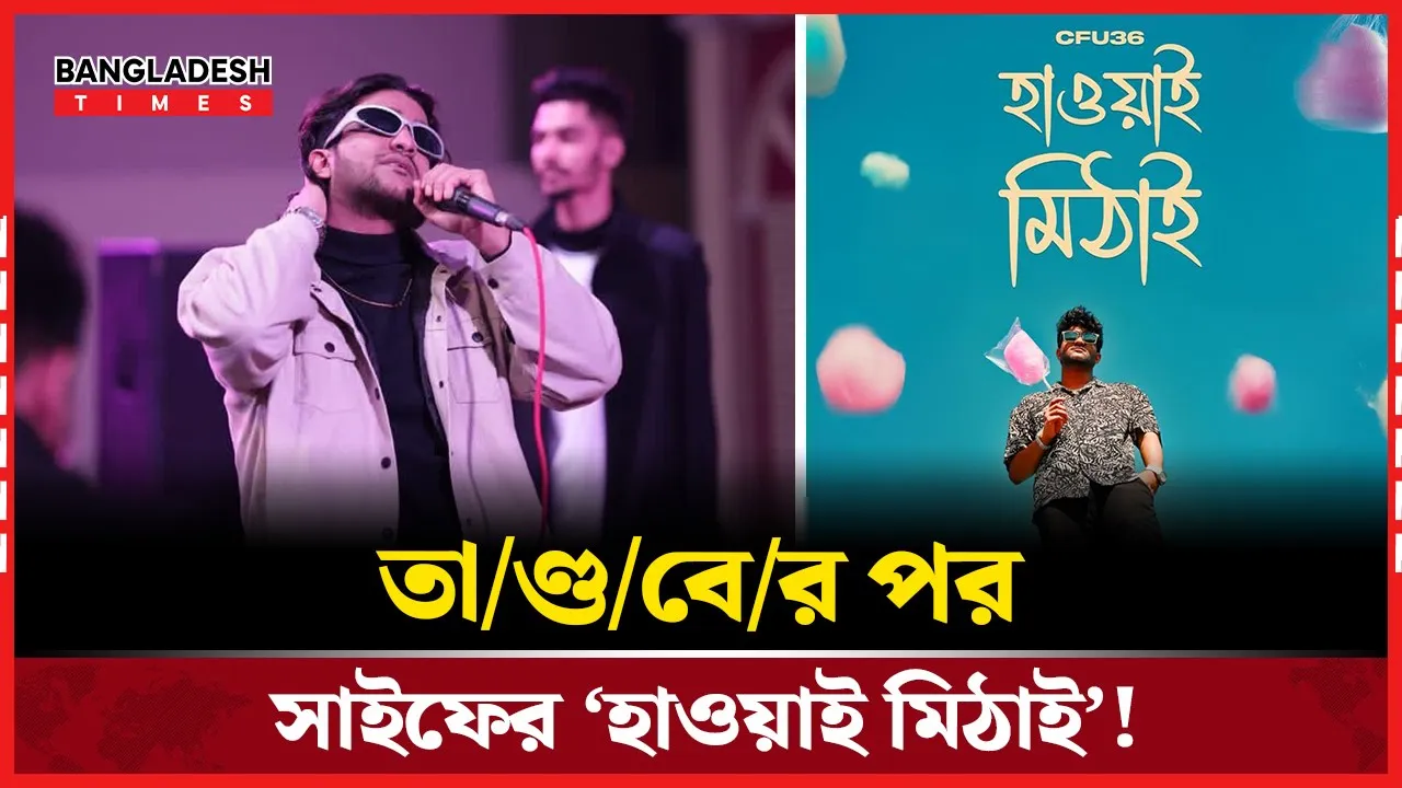 তাণ্ডবের পর সাইফের ‘হাওয়াই মিঠাই’ নিয়ে আলোচনায়!