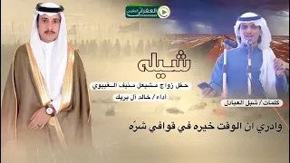 شيلة حفل زواج مشيعل منيف الغبيوي كلمات شبل العبادل أداء خالد ال بريك 