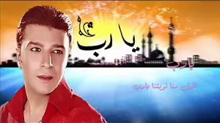 دعاء يارب مصطفى كامل بدون موسيقى دندنها