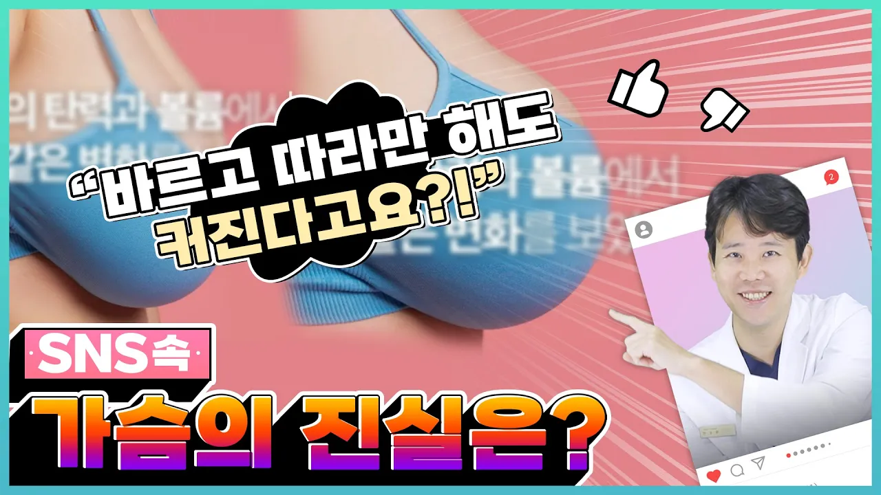 [가슴수술] 가슴 커지는 크림? SNS 핫템의 오해와 진실! (feat. 다이어트 중 가슴 지키는 법!?)