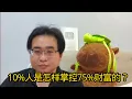 10%人是怎样掌控75%财富的？ 16-12-2025@ahchungtalkshow8911 