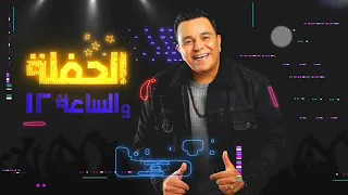                                          محمد فؤاد حالات وتس   الحفلة دندنها