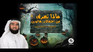 الشيخ حسن الحسيني مالاتعرف عن تاريخ هالوين 