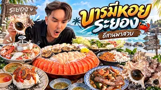 อีสานพาเลาะ Ep107 ร้านบารมีหอย ระยอง