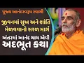 Lagu અંતરમાં આનંદ થાય એવી અદભૂત કથા | Pujya AnandSwarup Swami | 4k #bapspravachan #bapskatha 