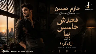 محدش حاسس بيا                  حازم حسين                                   إزاي كده   دندنها