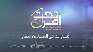 زامل تحت امرك   حسين الطير      دندنها