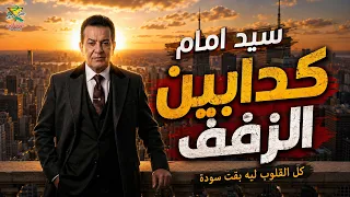 سيد امام كدابين الزفف كل القلوب ليه بقت سودة دندنها