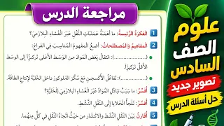 حل أسئلة درس نقل المواد والعمليات الحيوية في الخلية  تصوير جديد     علوم سادس المنهاج الأردني الجديد دندنها