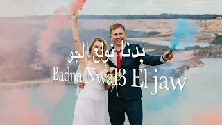 بدنا نولع الجو نانسي عجرم                   دندنها