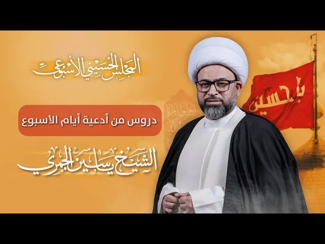 ⁣مباشر الشيخ ياسين الجمري - دروس من أدعية أيام الأسبوع - المجلس الحسيني الإسبوعي - مجلس الدعيسي