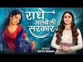 Lagu Geeta Rabari - Radhe Albeli Sarkar (राधे अलबेली सरकार) Radhe Krishna Song 2024 | New Hindi Song