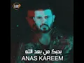 Bhebek Mn Baad Allah - Anas Kareem