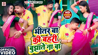 #Video #Pradeshi Piya Yadav का सबसे नया भोजपुरी HIT वीडियो 2026 | भीतर बा की बहरी बुझाते ना बा | New