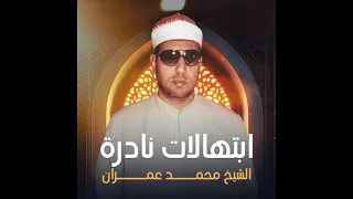 ابتهال نادره   الشیخ محمد عمران   فکم لله من لطف خفی   رائعه جدا دندنها