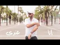 عمرو مصطفى الا انا  البوم 2022