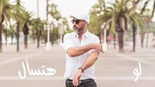 عمرو مصطفى الا انا  البوم      دندنها