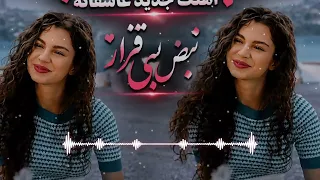 آهنگ جدید عاشقانه   نبض بی قرار      ریمیکس غمگین و احساسی                      دندنها