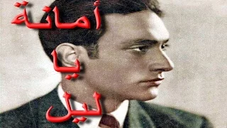 أمانة يا ليل محمد عبد الوهاب نوعية صوت عالية 