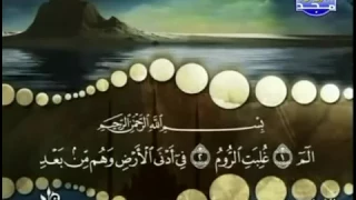 سورة الروم كاملة ترتيل الشيخ محمد صديق المنشاوي من قناة المجد للقرآن 