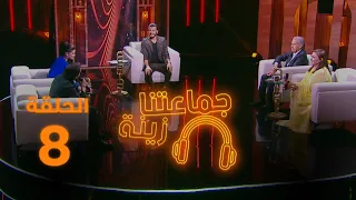 جماعتنا زينة سلمى رشيد العسري 09 12 2023 