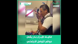 بكرة يا خرطوم تغني ويرجعوا الناس في رحابك مضيف طيران بدر يشعل مواقع التواصل الاجتماعي 