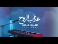 سيف عامر - عذاب الروح | Exclusive 2026