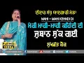 Lagu ਮੇਰੀ ਮਾਹੀ ਮਾਹੀ ਕਹਿੰਦੀ ਦੀ ਜੁਬਾਨ ਸੁੱਕ ਗਈ 🔴 MAHI MAHI 🔴 SUKHWANT KAUR 🔴 LIVE DIDAR SANDHU MELA 2019