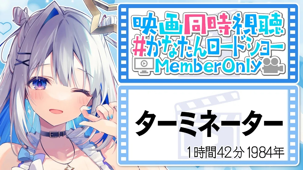 【MemberOnly】「」映画同時視聴 #かなたんロードショー 【天音かなた/ホロライブ】